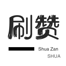 淘宝商品点赞-抖音上热门-店铺刷粉丝-话费充值
